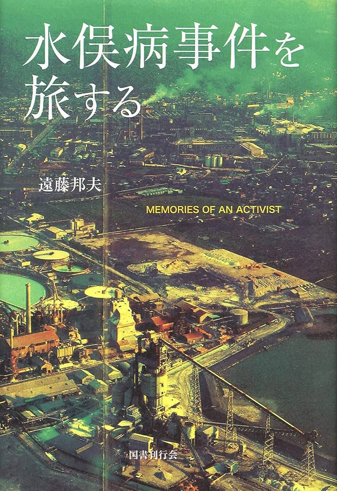 Amazon.co.jp: 水俣病事件を旅する: MEMORIES OF AN ACTIVIST